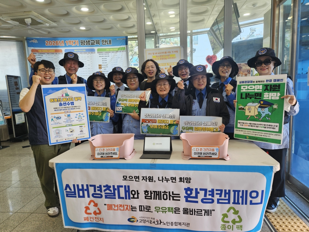 [고양신문 외 2곳] 폐건전지·우유팩 수거로 자원순환 실천 ‘실버경찰대’ ESG 환경캠...