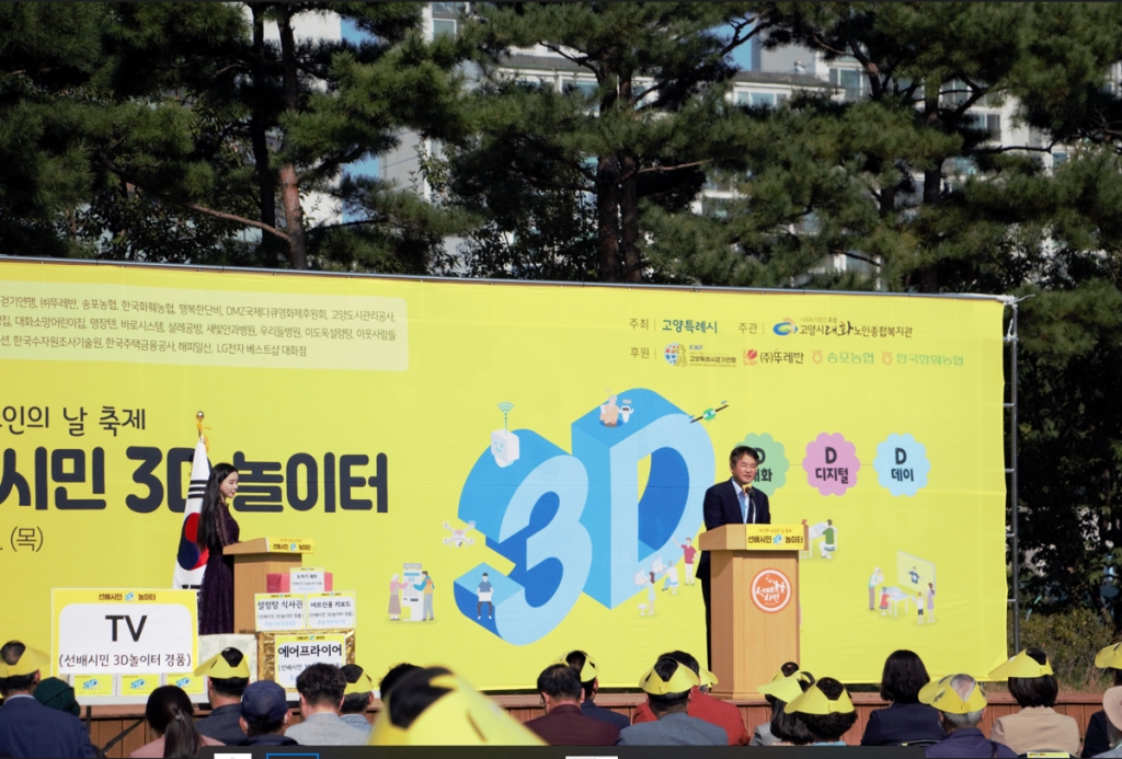 [경기앤뉴스 외 13곳] 제 27회 노인의 날 기념 축제 '선배시민3D 놀이터' 축제 개최