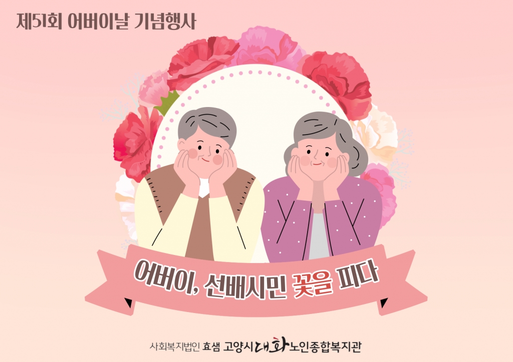 [고양신문] 어버이, 선배시민 꽃을 피다!