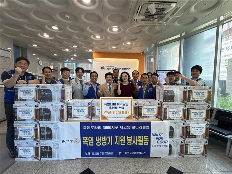 [고양신문 외 1곳] 새고양 로타리클럽, 취약노인 40가구에 혹서기 극복 선풍기 지원 