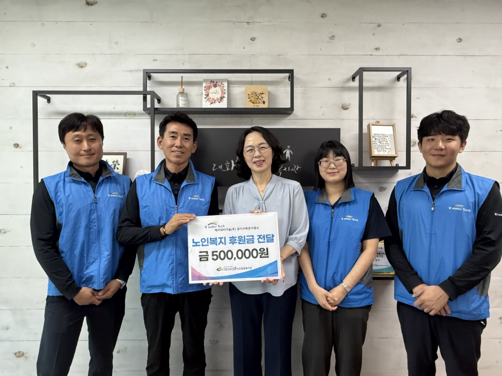[고양신문 외 1곳] 케이워터기술 경기서북권사업소, 노인복지기금  전달