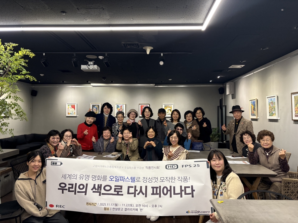 [고양신문 외 2곳] 고양시대화노인종합복지관「우리의 색으로 다시 피어나다」 작품전시...