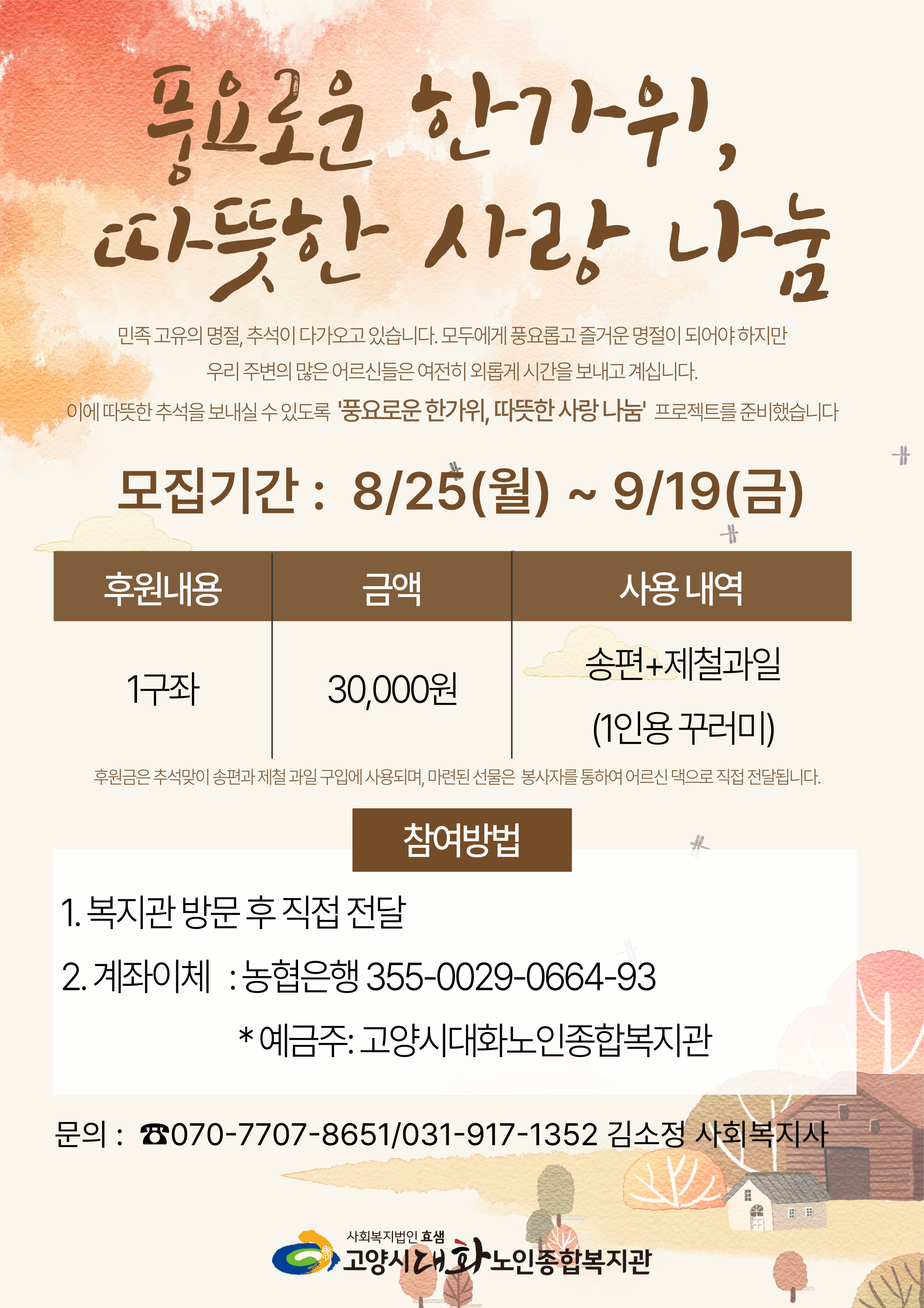 풍요로운 한가위, 따뜻한 사랑 나눔.jpg