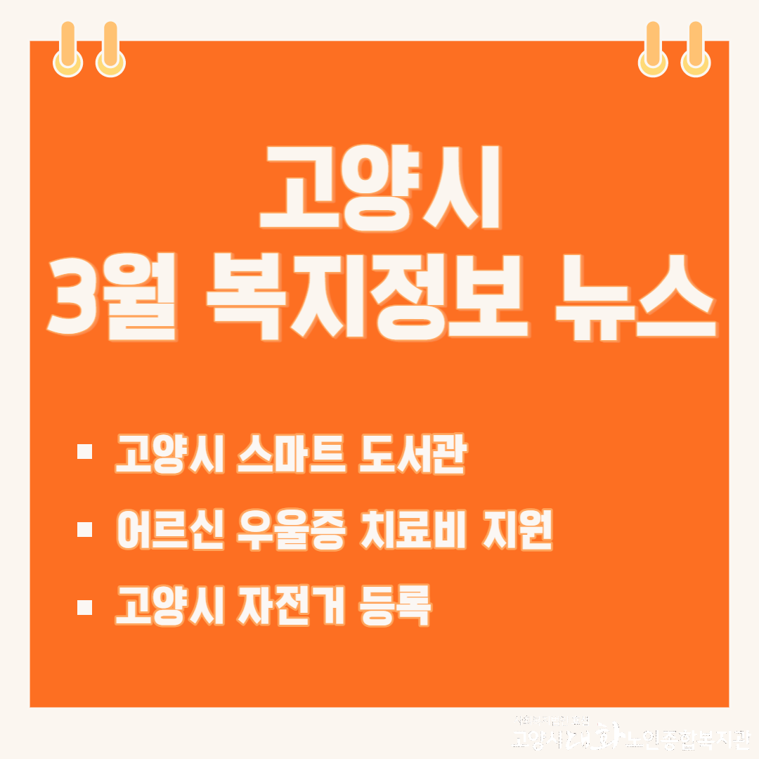 3월 고양시복지정보뉴스 (1).png