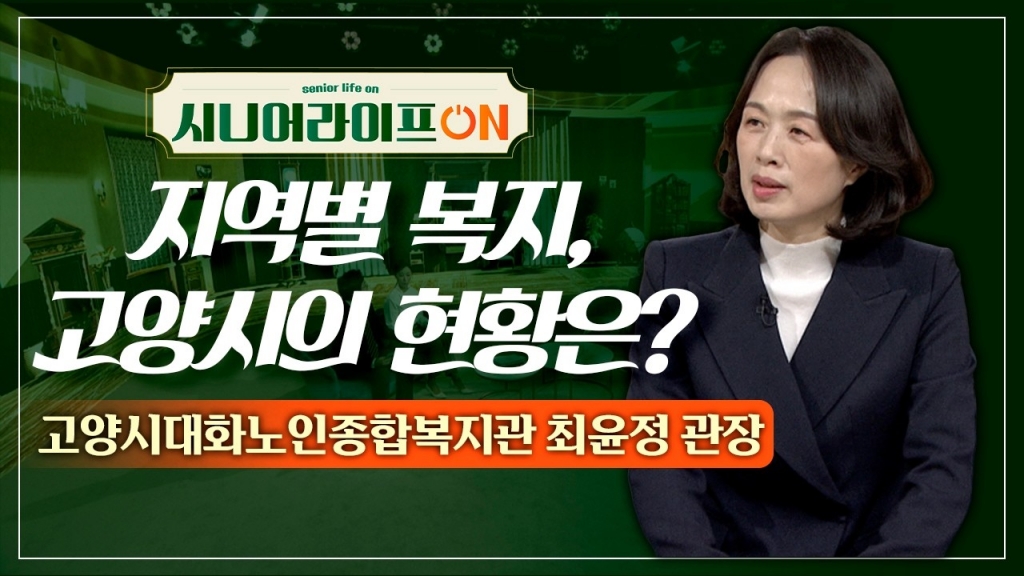 [대화] '최윤정' 관장 출연, 한국시니어TV 시니어 라이프 ON 105회