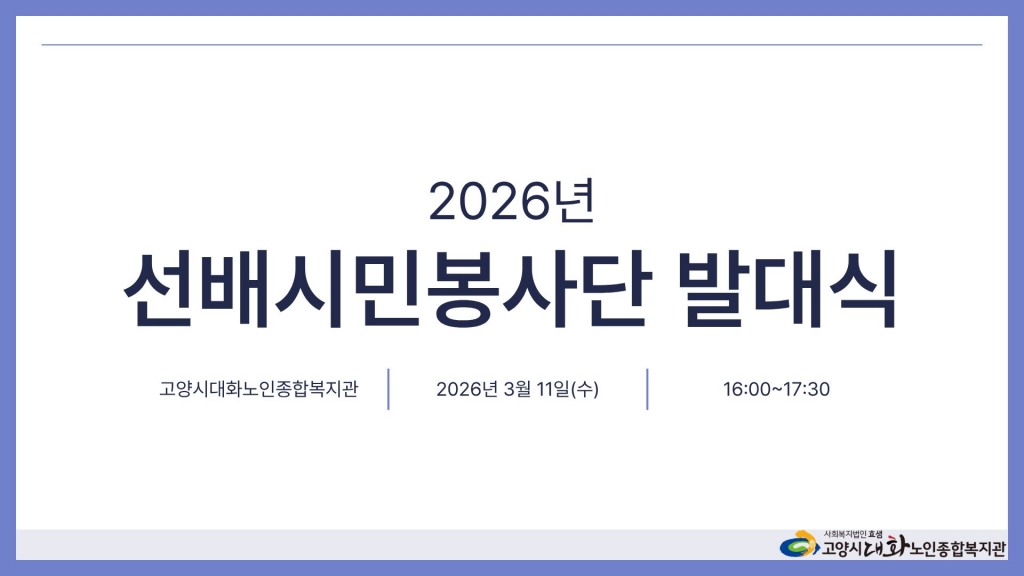 [영상스케치] 2026년 선배시민봉사단 발대식