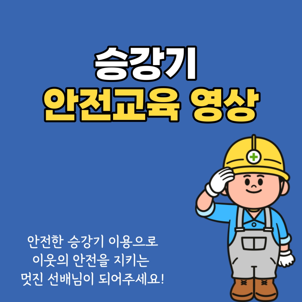 [대화] 선배님들을 위한 승강기 안전교육 