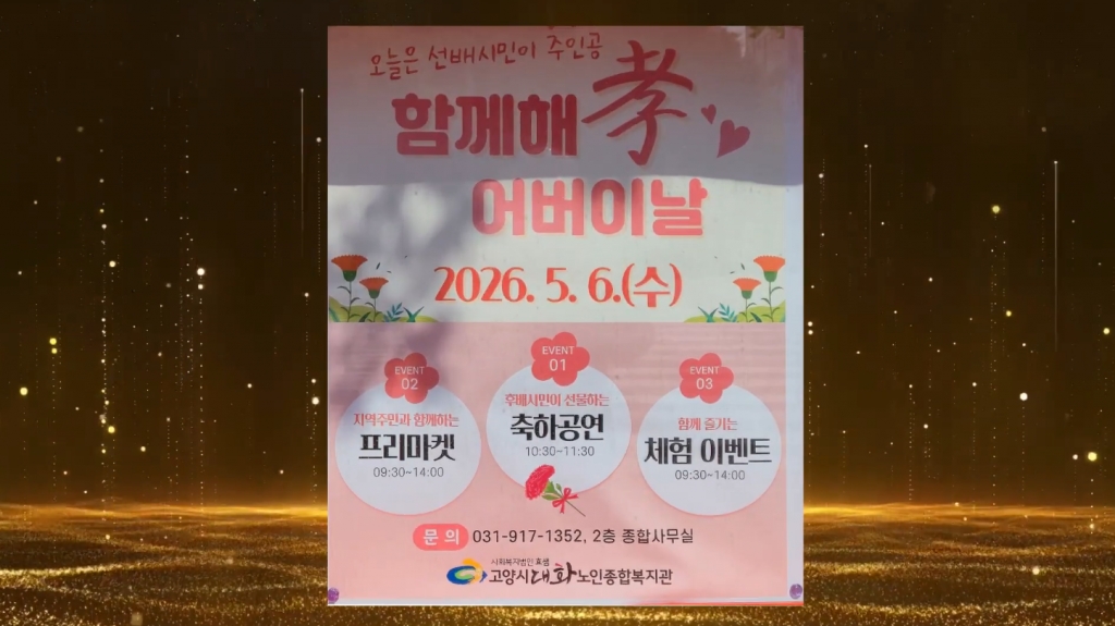 [영상스케치] 2026년 고양시대화노인종합복지관 어버이날 행사!