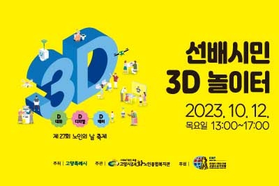 \\\'노인이 살기좋은 디지털 세상으로!\\\' - 2023년 노인의 날 기념 축제 「선배시민 3D 놀...