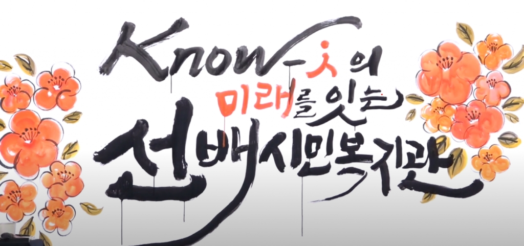 [대화] 고양시대화노인종합복지관 10주년 기념식 영상 스케치