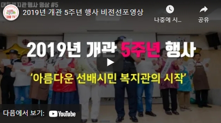 [대화노인복지관] 2019년 개관 5주년 행사 비전선포영상